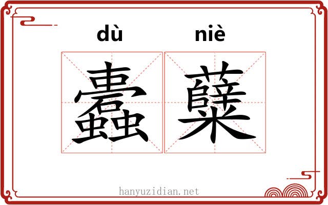 蠹糵