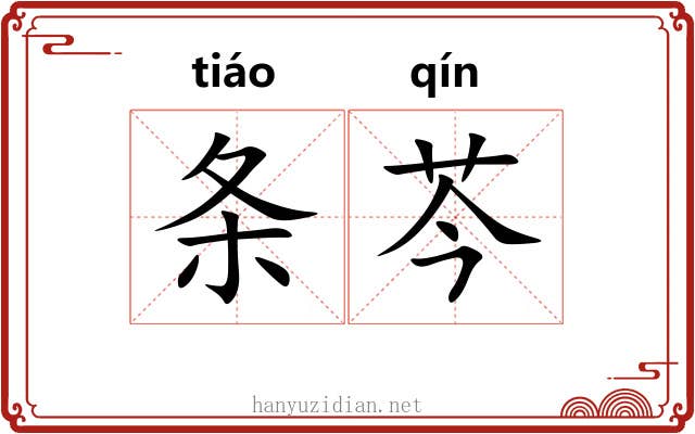 条芩