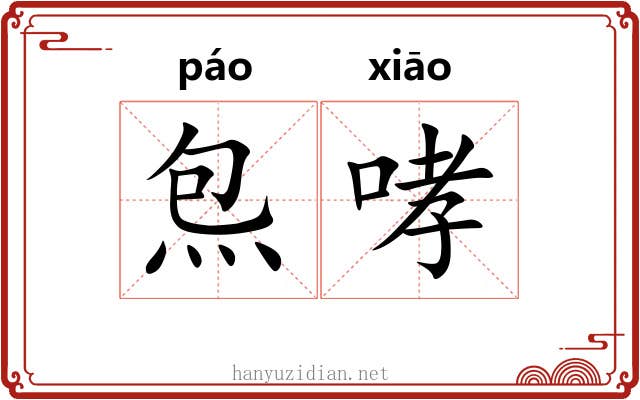 炰哮
