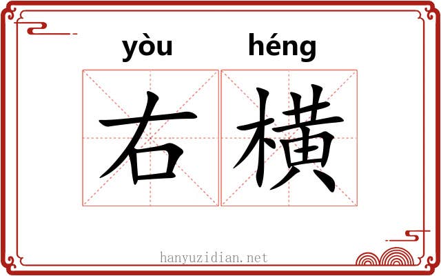 右横