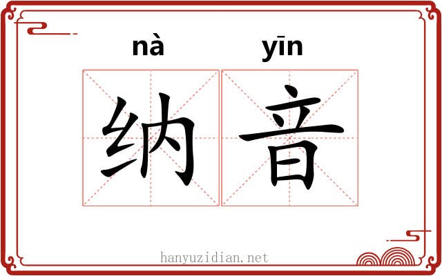 纳音 纳音