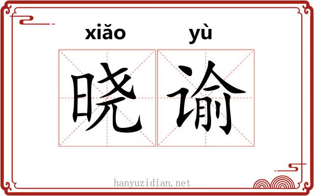晓谕