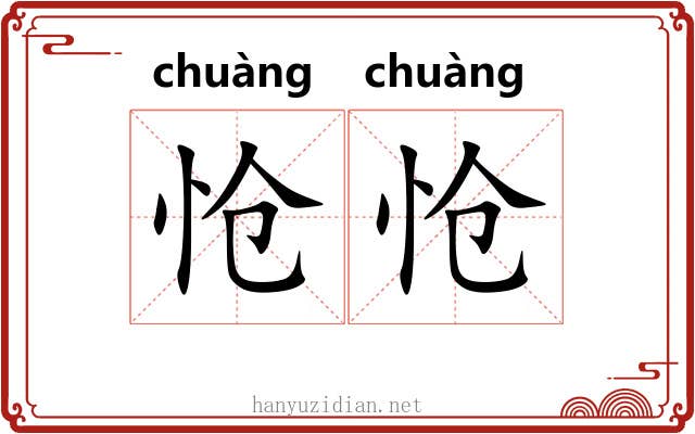 怆怆