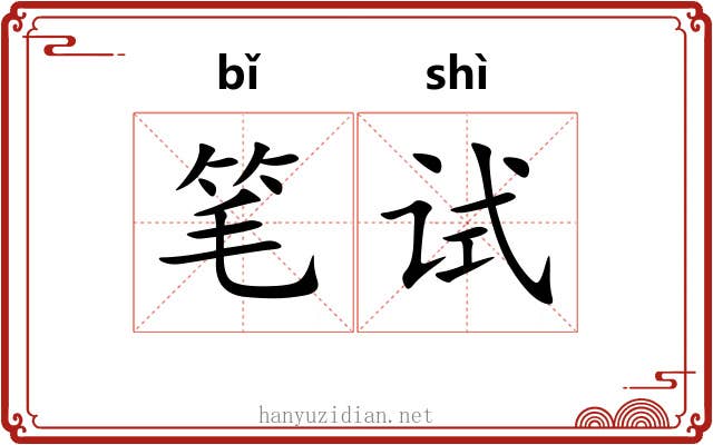 笔试 笔试