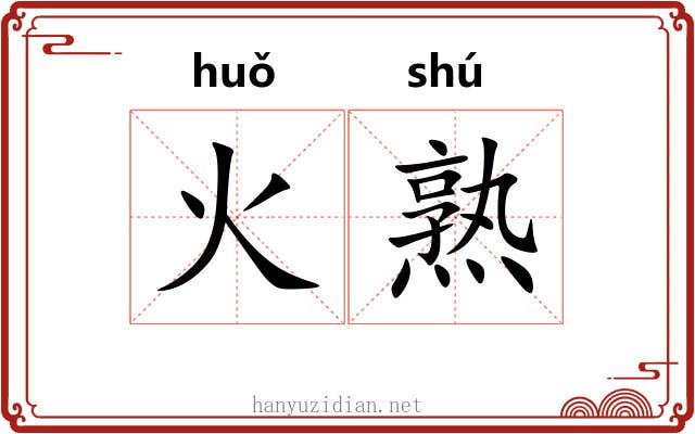 火熟
