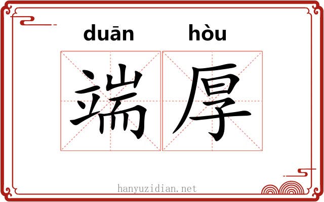 端厚