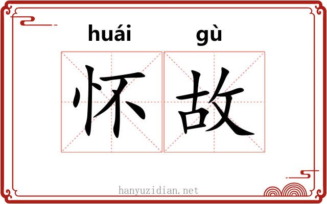 怀故 怀故