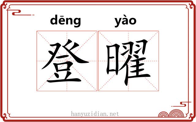登曜