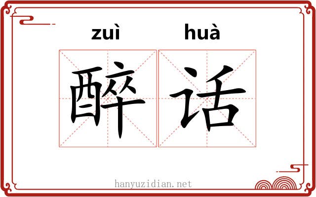 醉话