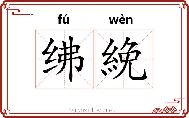 绋絻