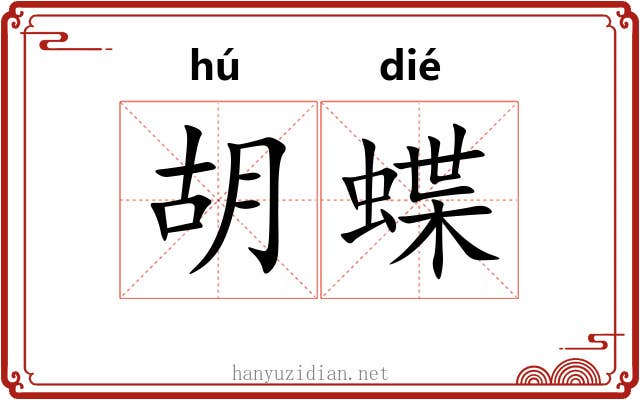 胡蝶 胡蝶