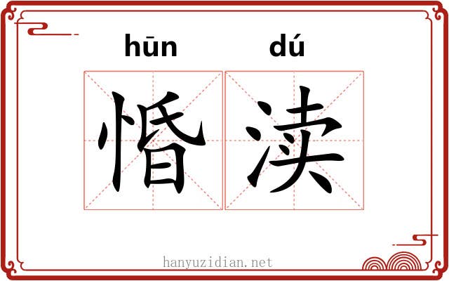 惛渎
