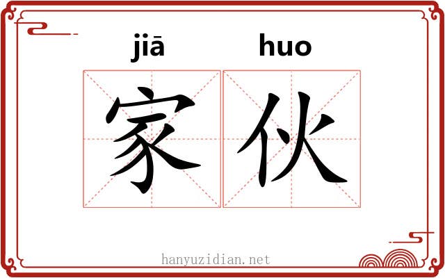 家伙