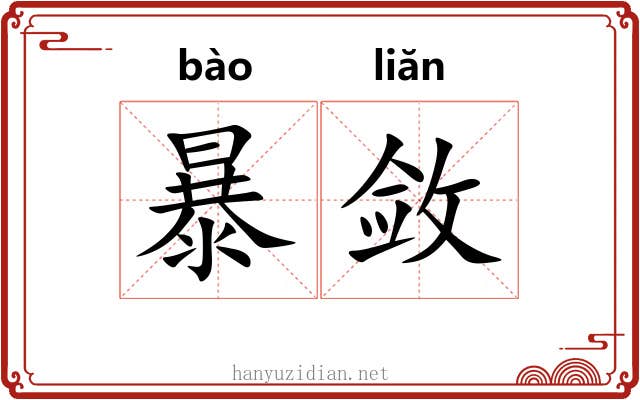 暴敛 暴敛