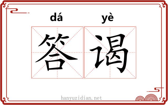 答谒