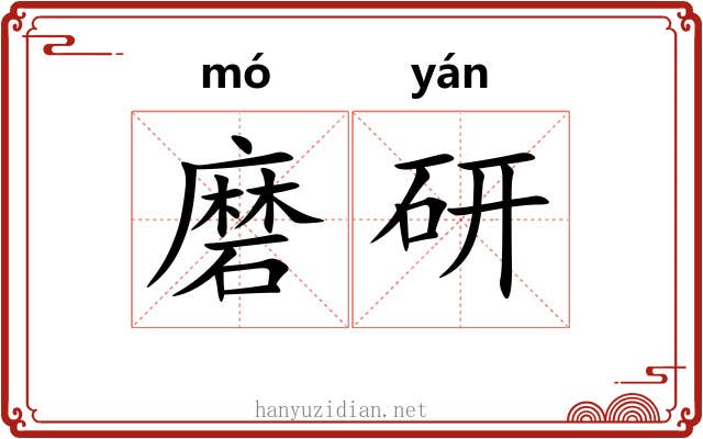 磨研