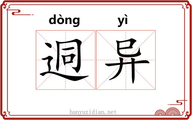 迵异