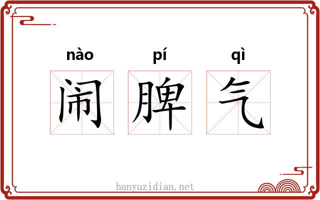 闹脾气