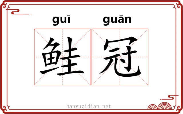 鲑冠