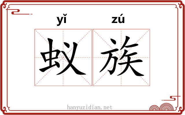 蚁族