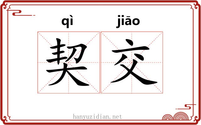 契交