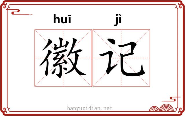 徽记 徽记