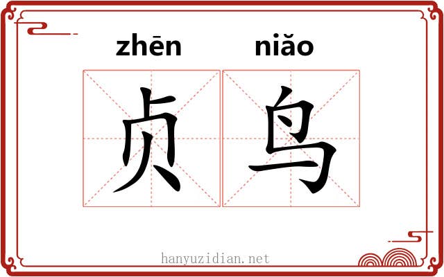 贞鸟