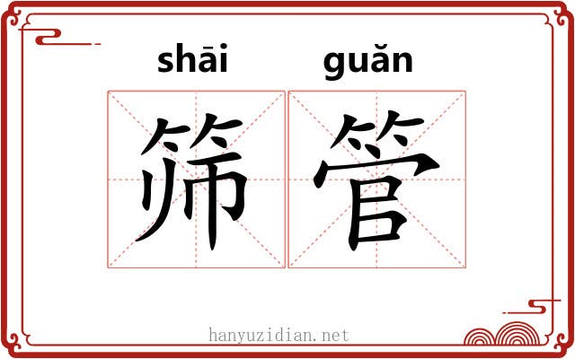 筛管