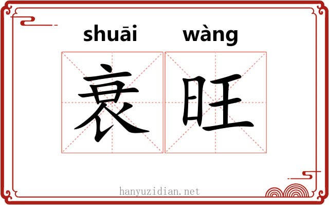 衰旺