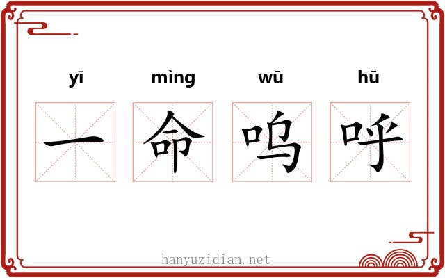 一命呜呼 一命呜呼