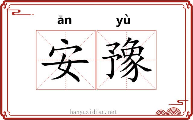 安豫 安豫