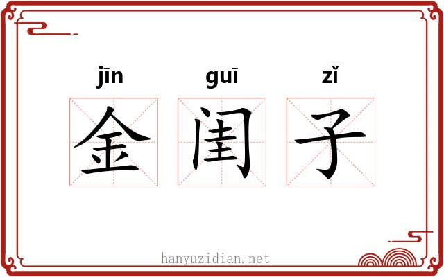 金闺子