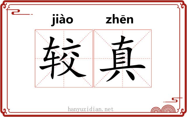 较真