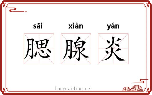 腮腺炎 腮腺炎