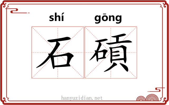 石碽