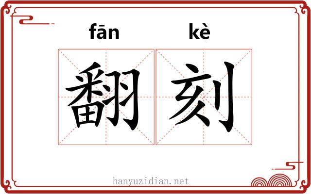 翻刻