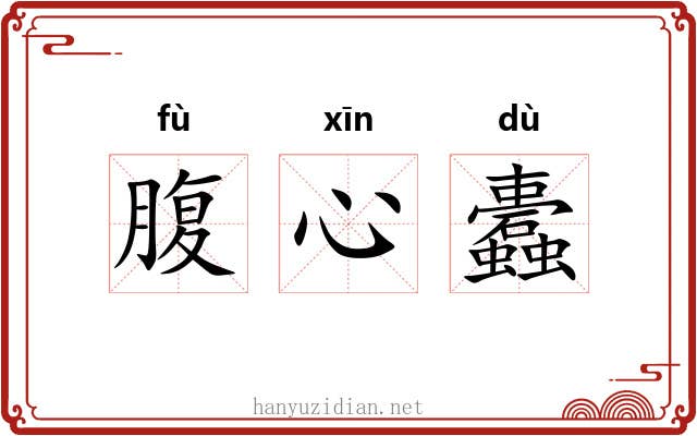 腹心蠹 腹心蠹