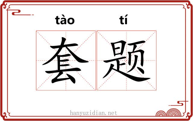 套题 套题