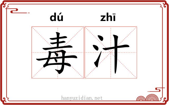毒汁