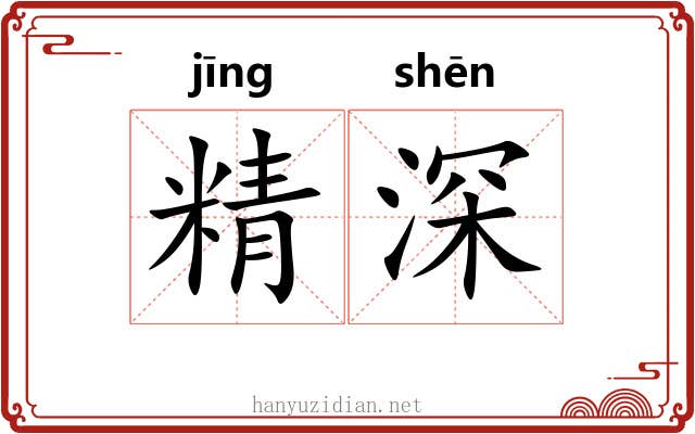 精深 精深