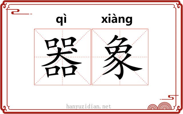 器象
