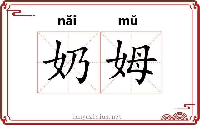 奶姆