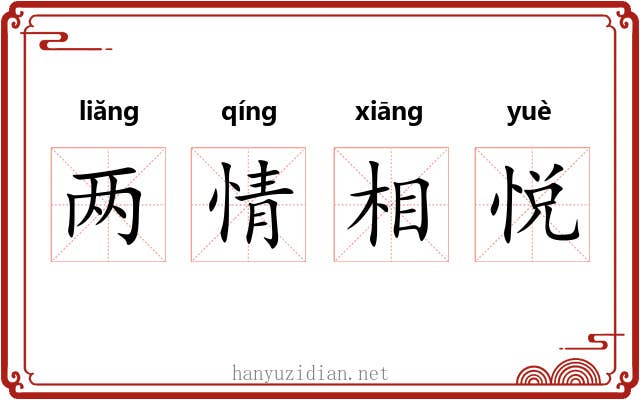 两情相悦 两情相悦