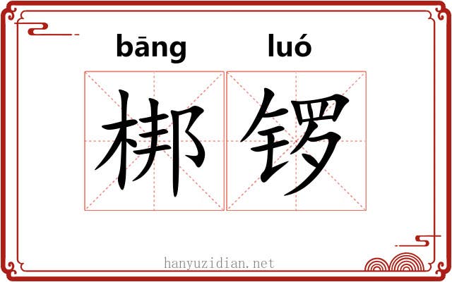 梆锣