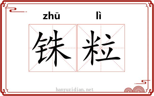 铢粒