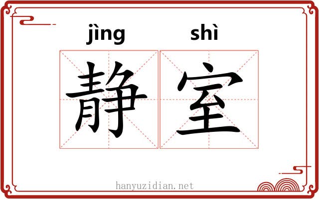 静室