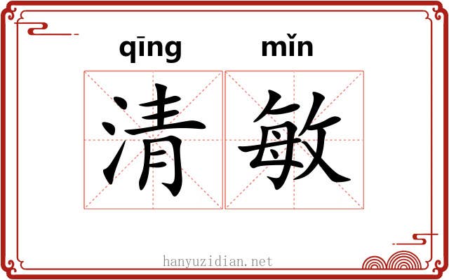 清敏 清敏