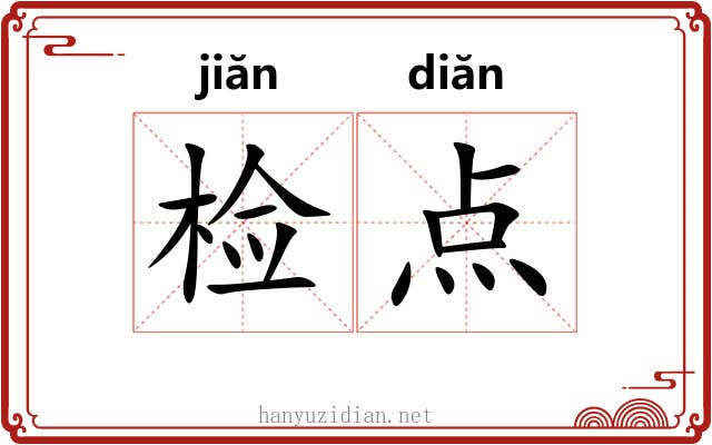 检点