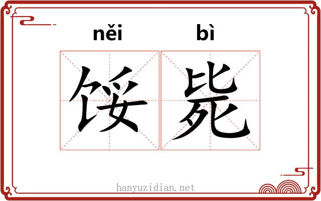 馁毙