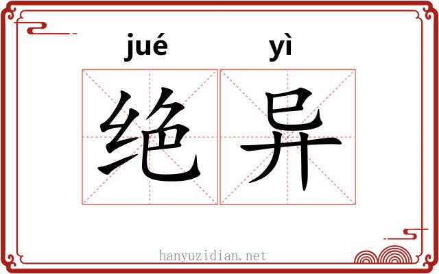 绝异 绝异